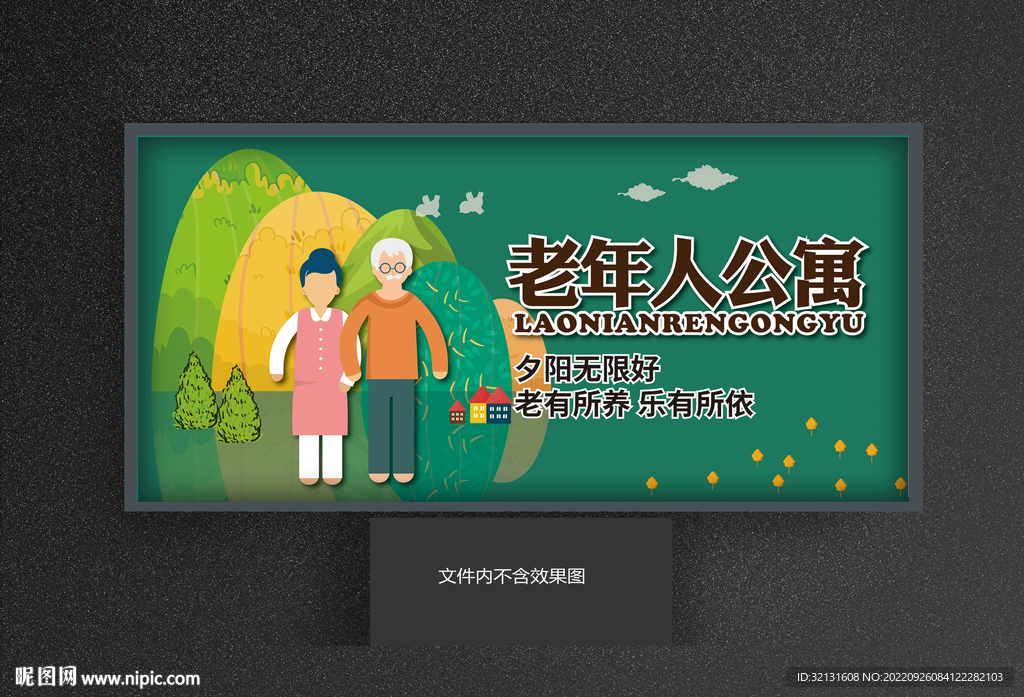 老年公寓广告牌