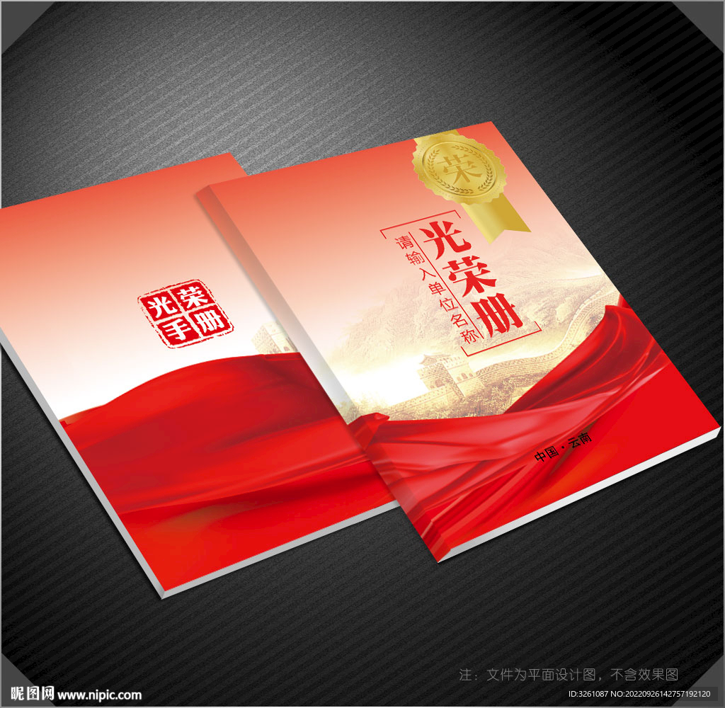 光荣册