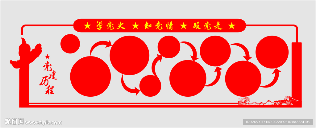 党建历程