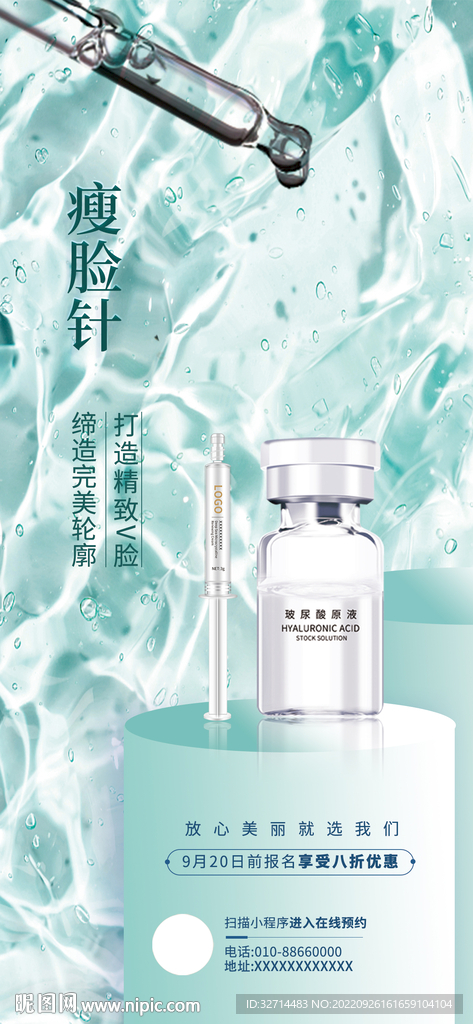 医美玻尿酸海报