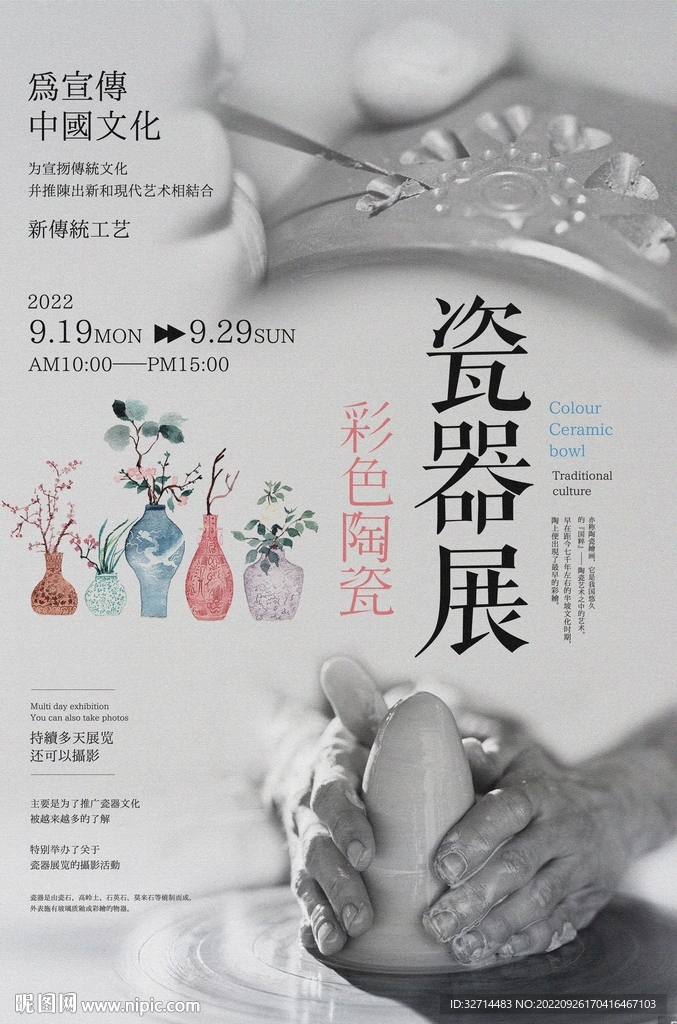 陶瓷瓷器展文化海报