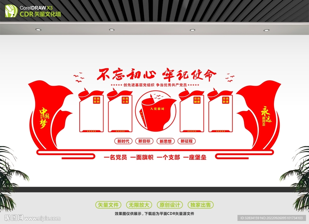 中国梦党建文化墙