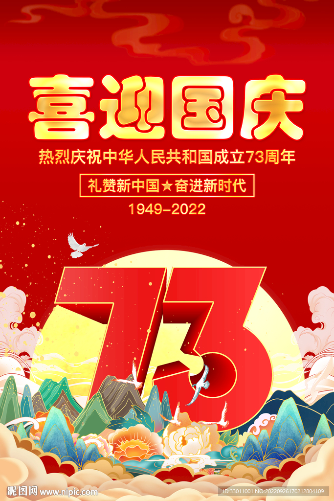 喜迎国庆