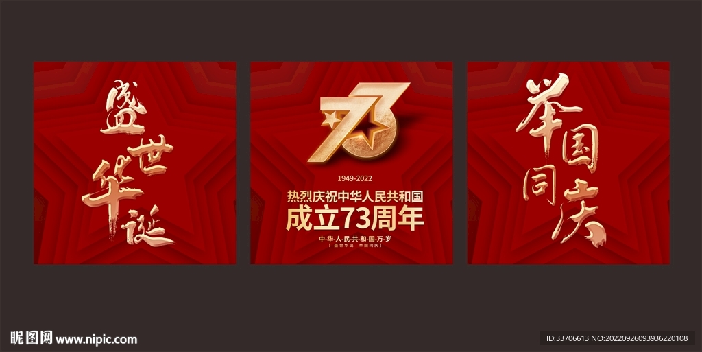 国庆73周年