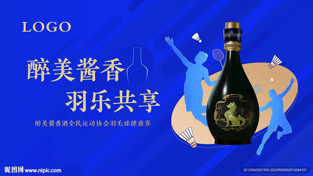 酱香浓香白酒羽毛球比赛户外海报