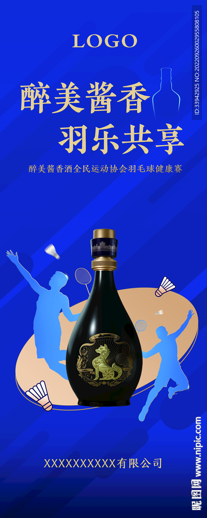 酱香浓香白酒羽毛球比赛户外海报