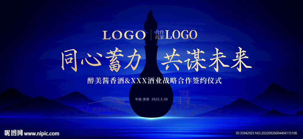 酱香浓香白酒签约仪式户外海报