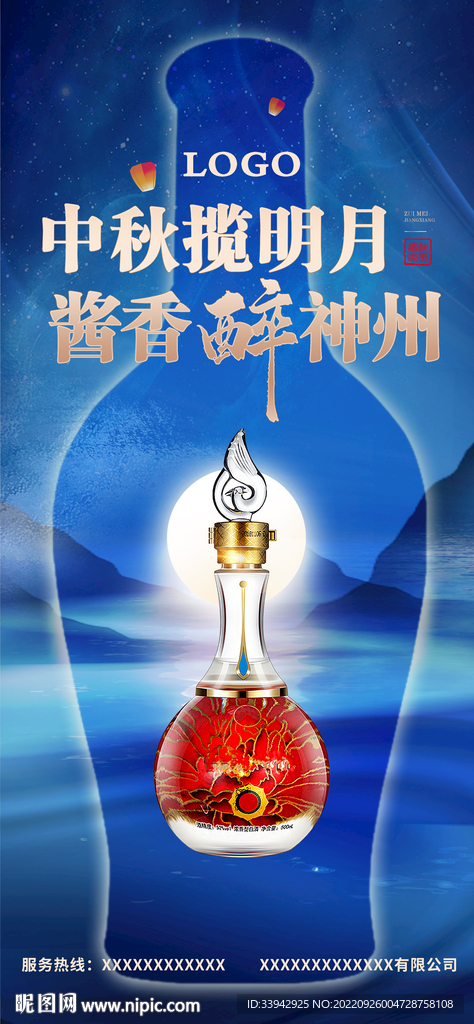 中秋酱香浓香白酒户外海报宣传单