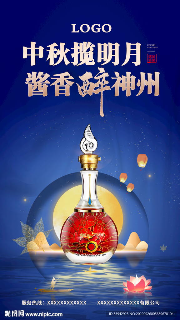 中秋酱香浓香白酒户外海报宣传单