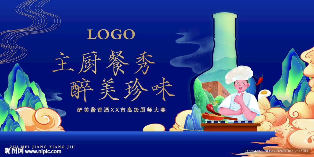 酱香浓香白酒国潮厨艺赛户外海报