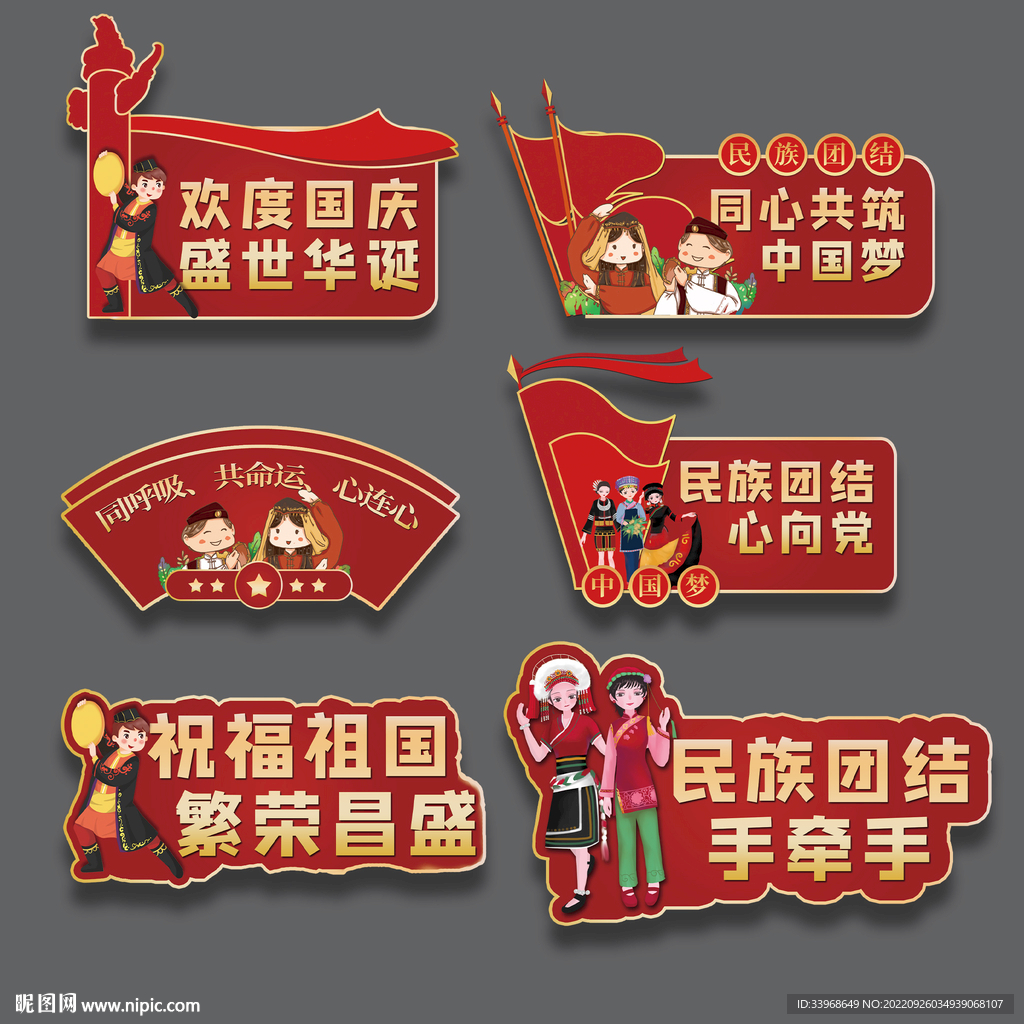 国庆节民族团结手举牌