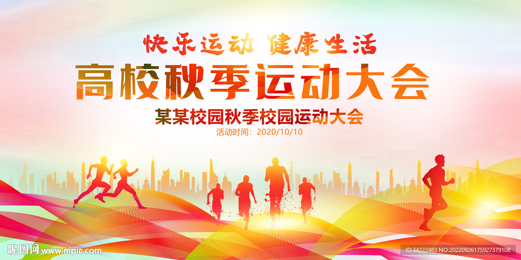 秋季运动会