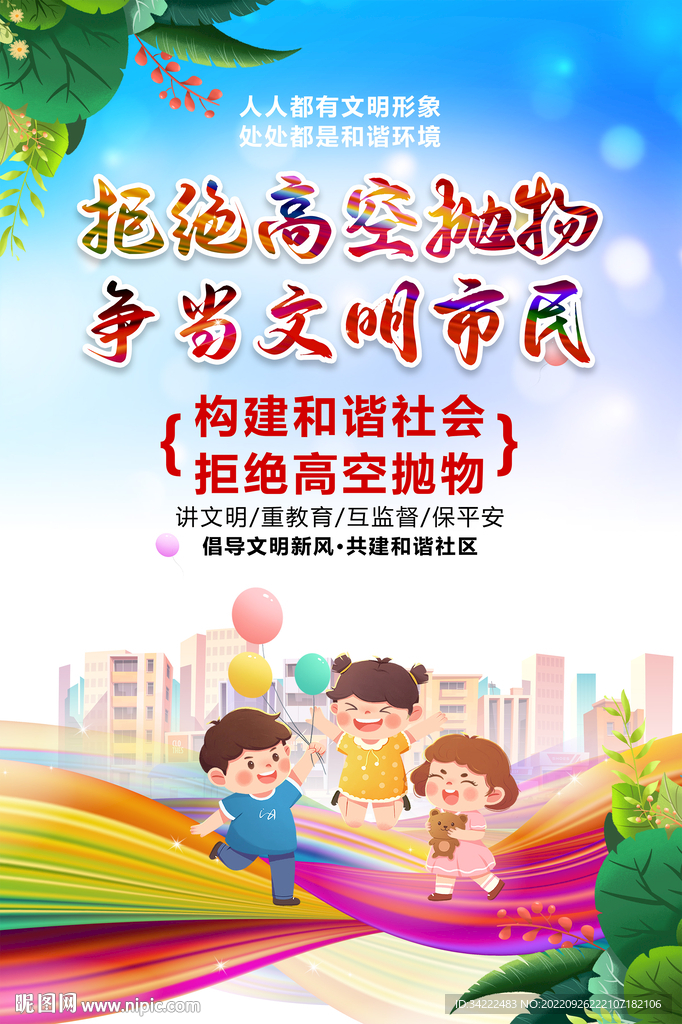 拒绝高空抛物