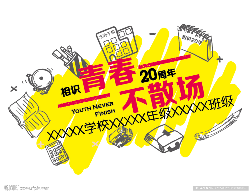 同学会元素