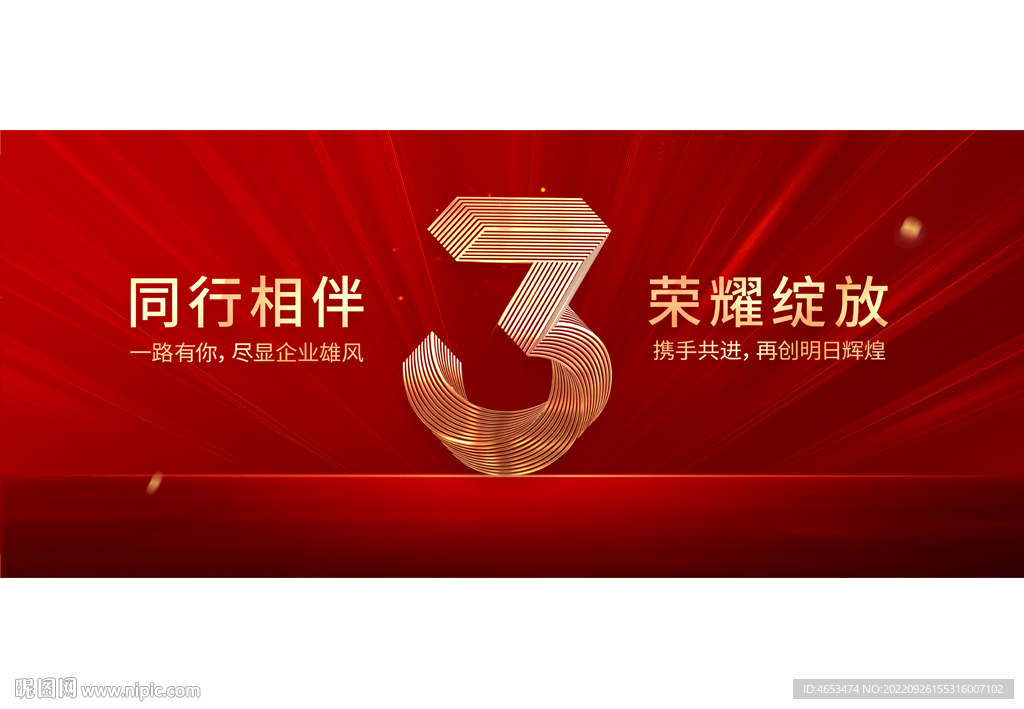 3周年庆