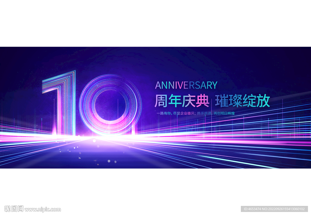 10周年庆