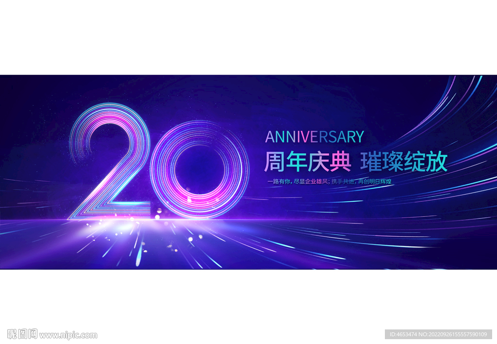 20周年庆