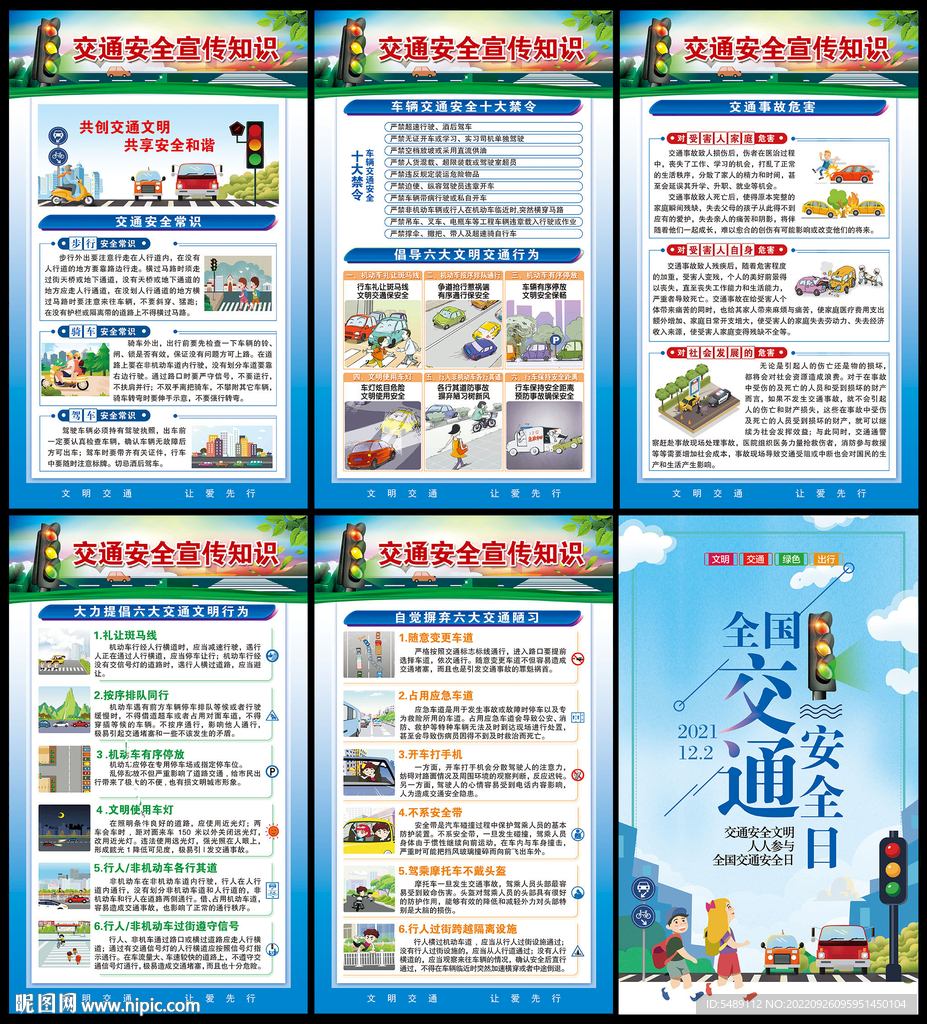 122全国交通安全日