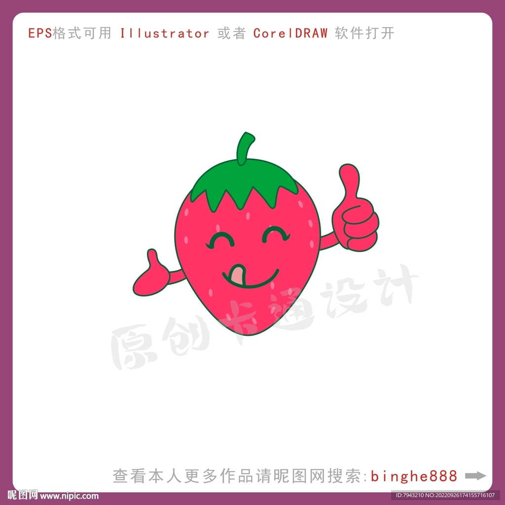 卡通草莓设计
