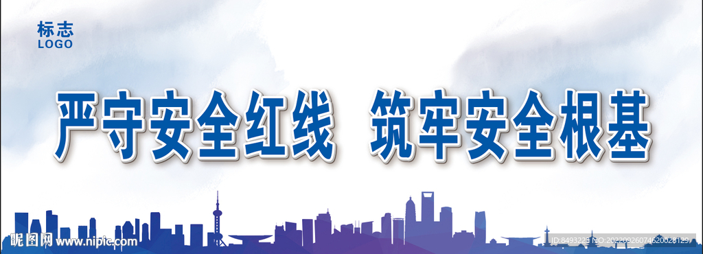 安全标语
