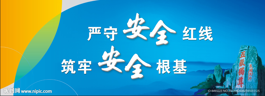 安全