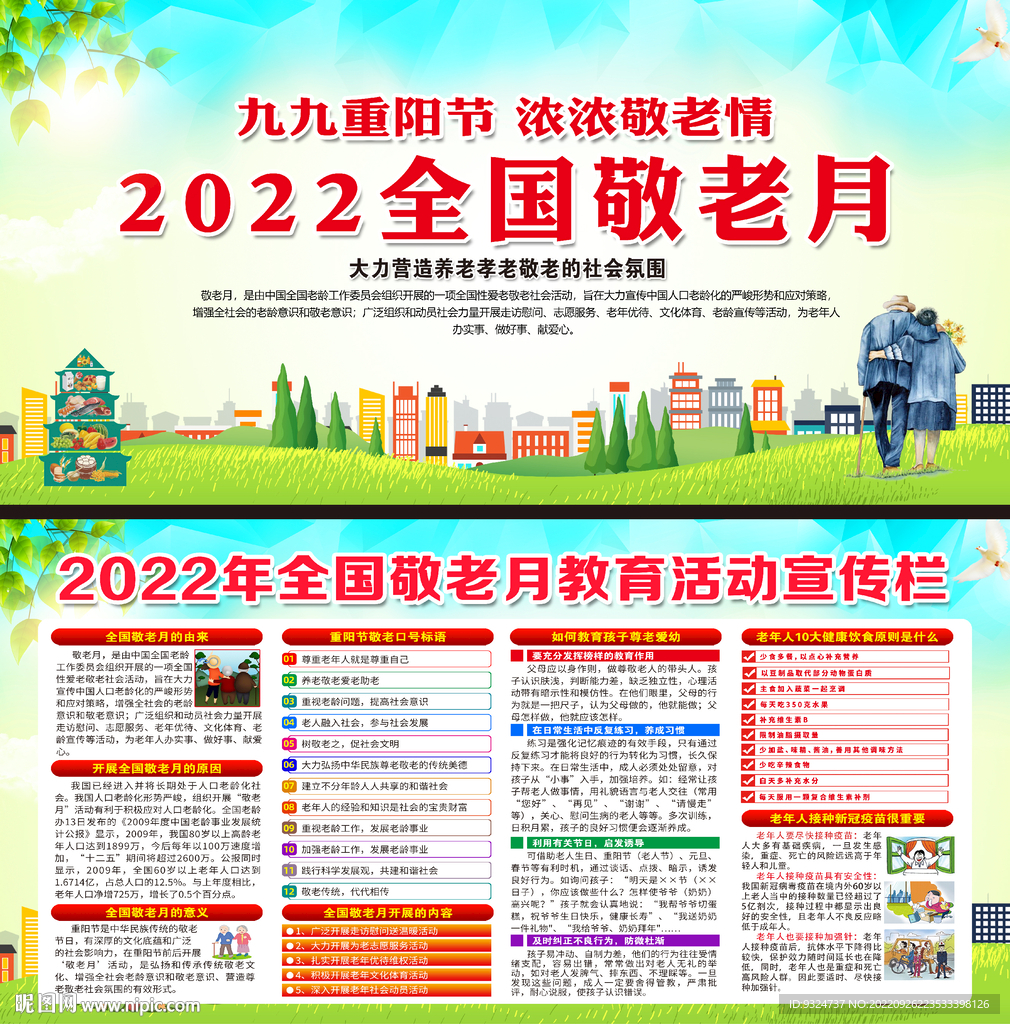 2022年全国敬老月