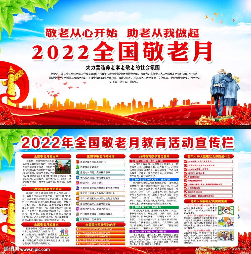 2022年全国敬老月