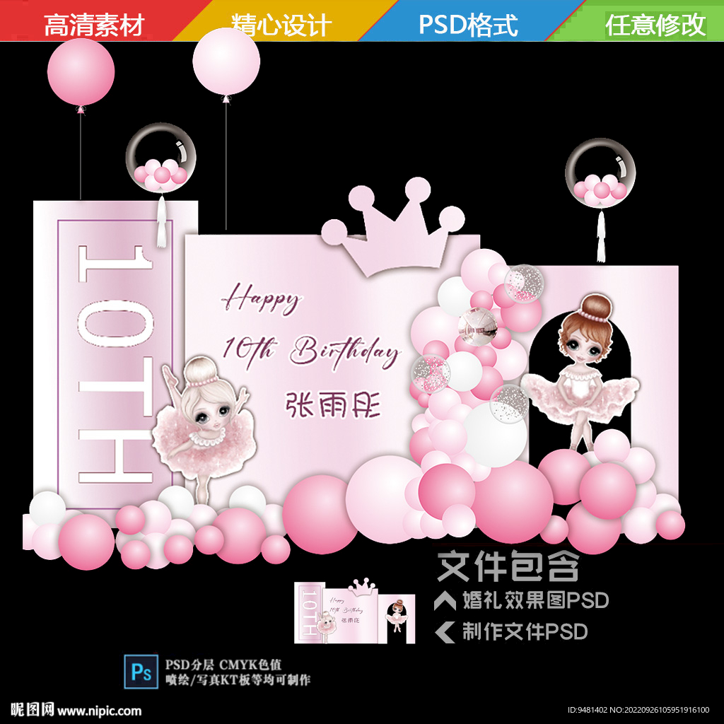 10岁生日宴粉色背景