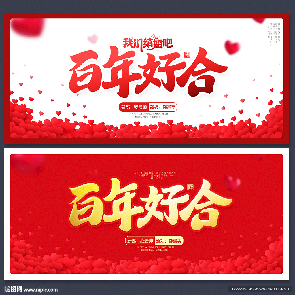 百年好合