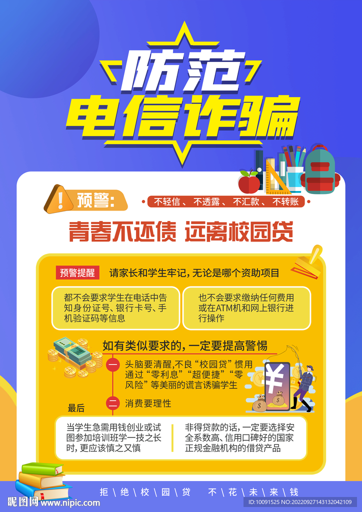 防范网络诈骗 