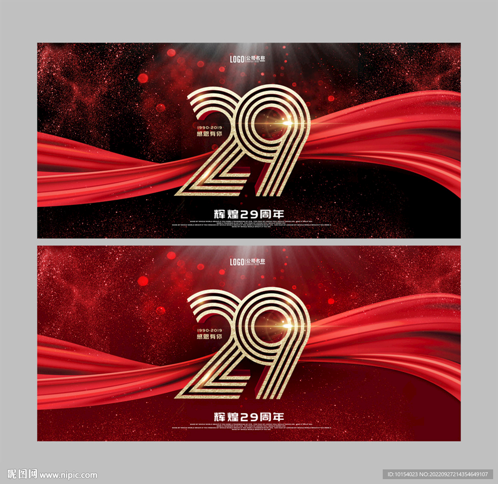29周年庆