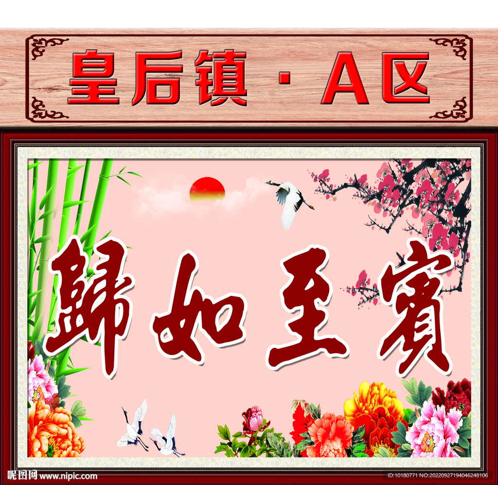 宾至如归