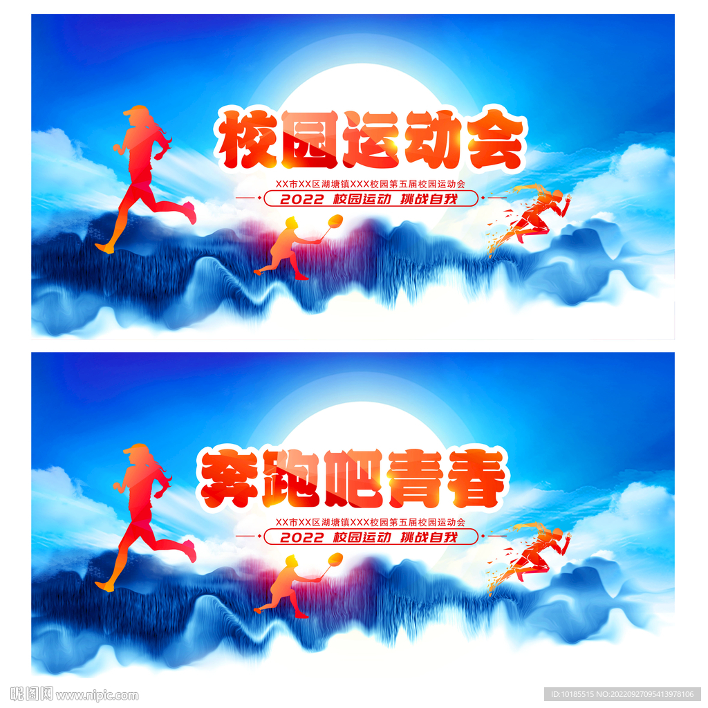 校园运动会
