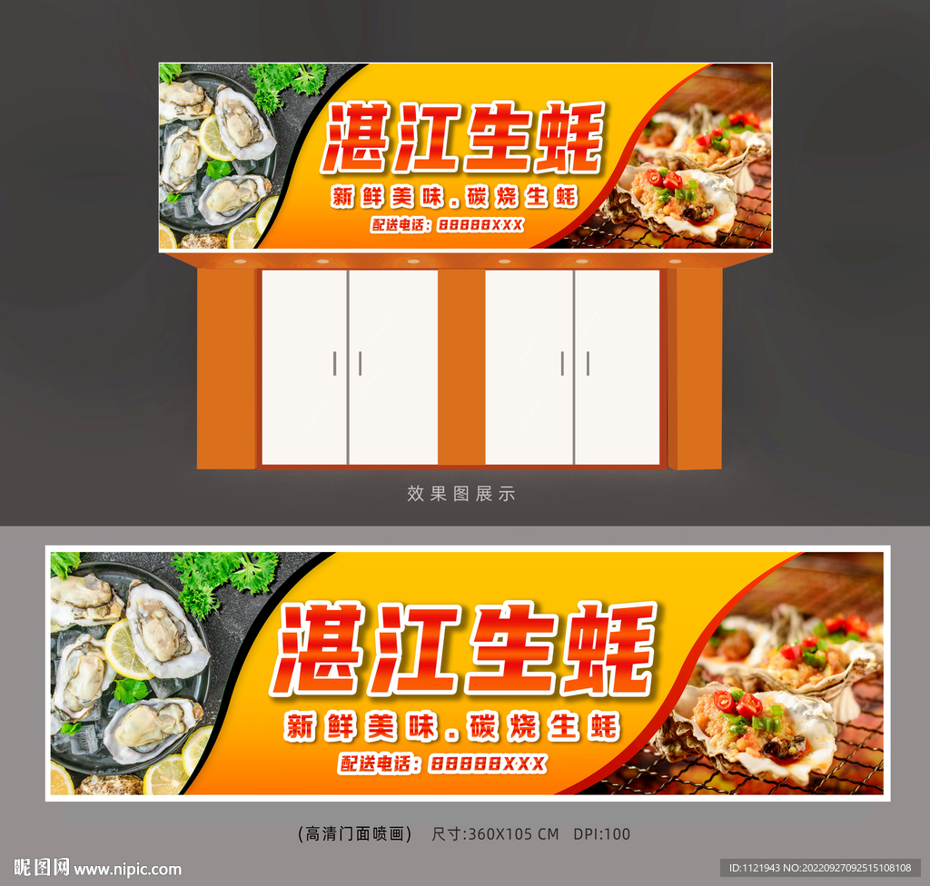 烧生蚝