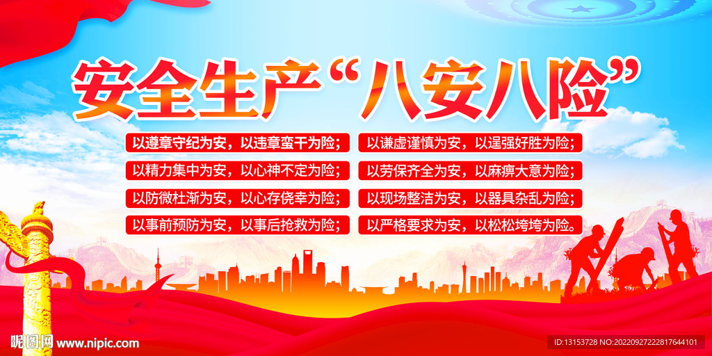 安全生产八安八险