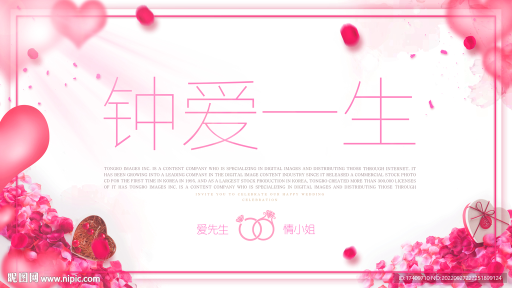 钟爱一生极简婚礼背景板