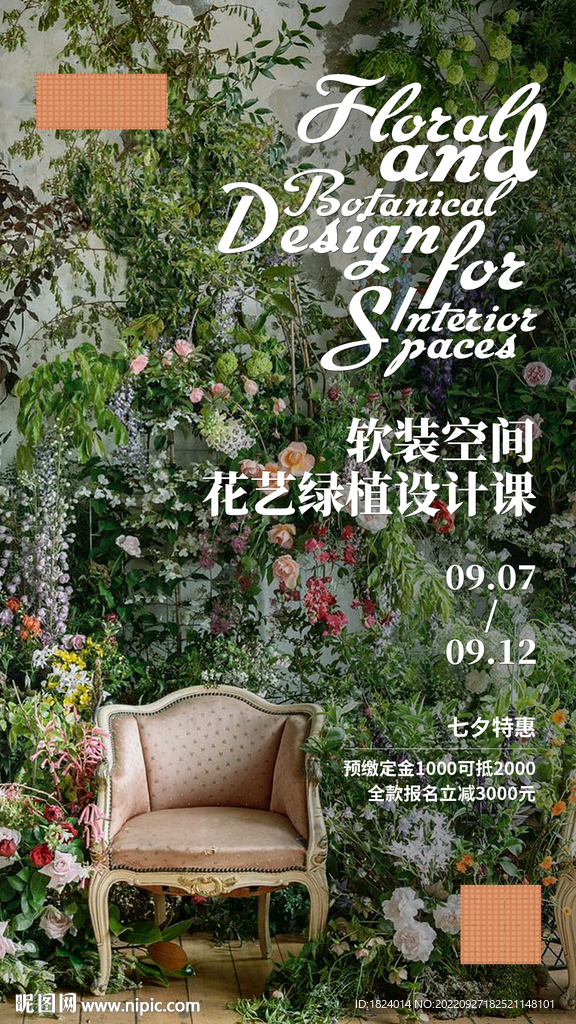 软装花艺设计课程海报