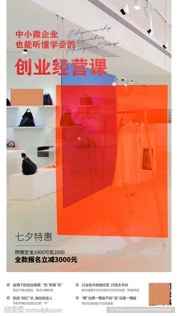 高端创业课程海报