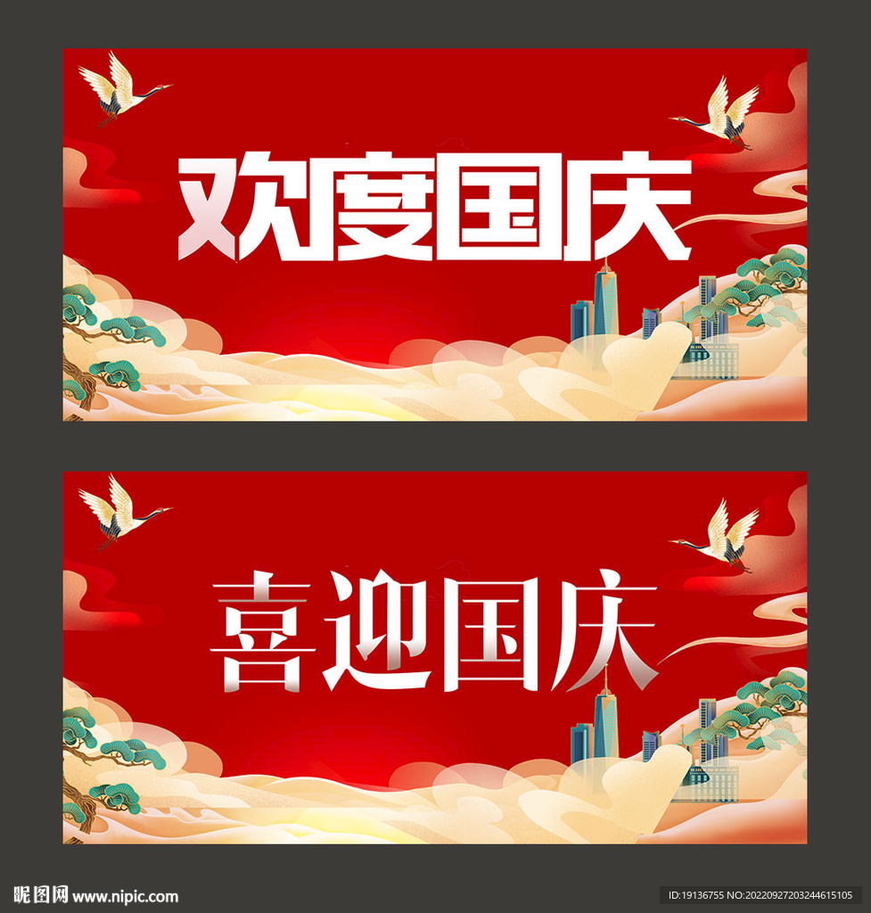 国庆