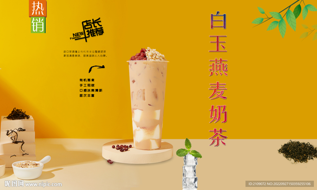 白玉燕麦奶茶 