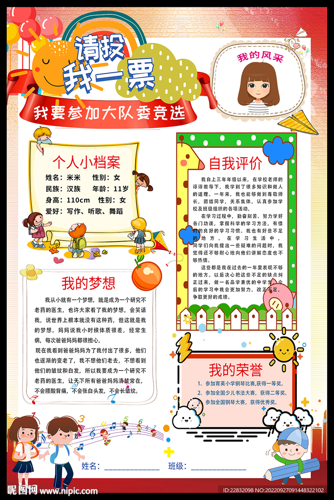 大队委竞选海报