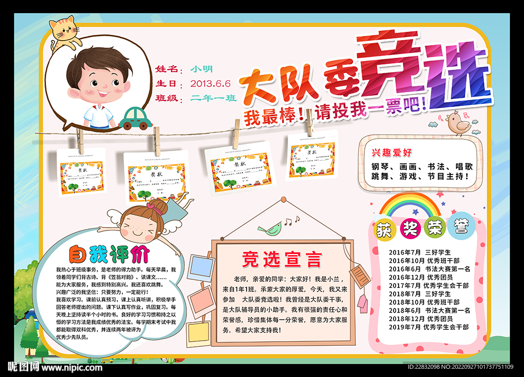 大队委竞选