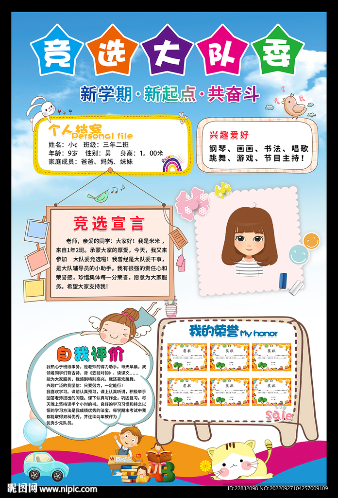 大队委竞选