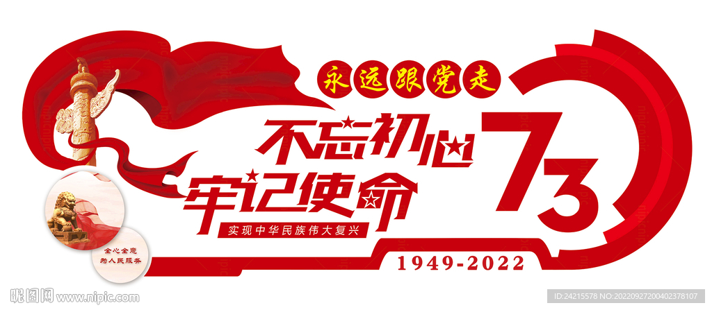 73周年 不忘初心展板