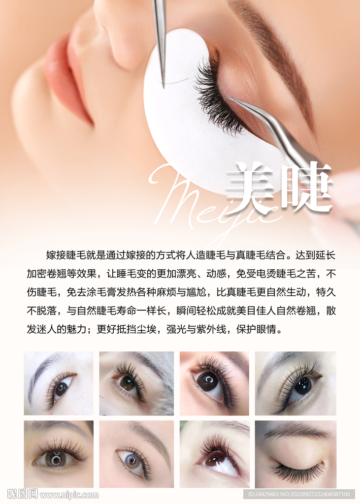 美睫海报 