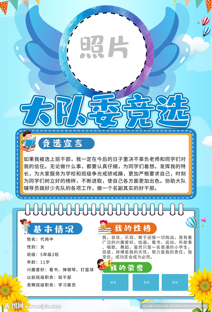 小学生班干部大队委选