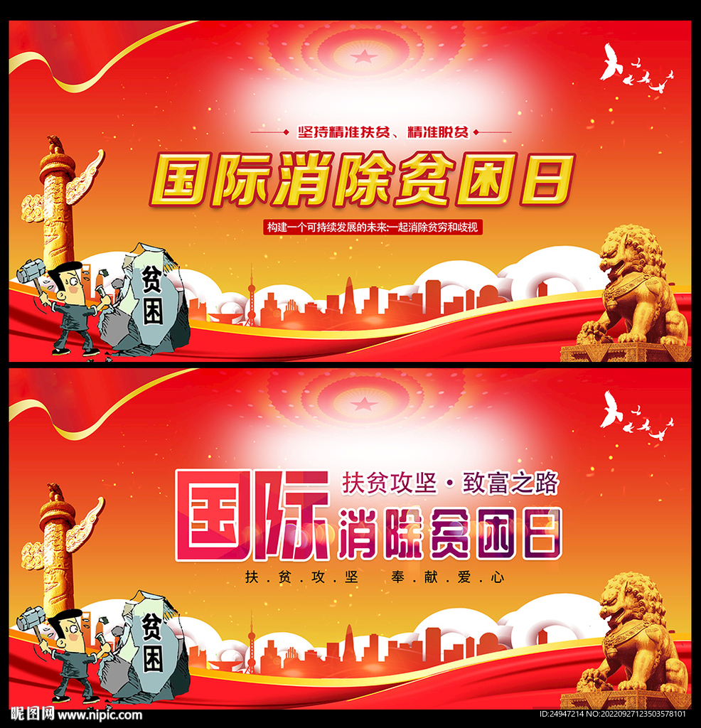 国际消除贫困日