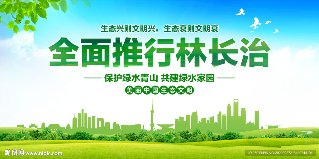 全面推行林长制