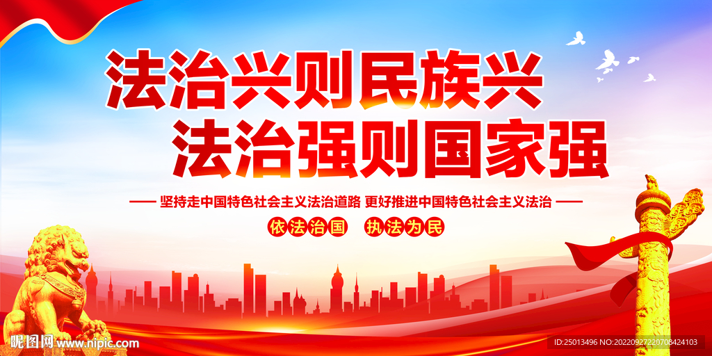 法治兴则民族兴