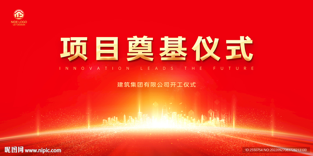 奠基仪式背景